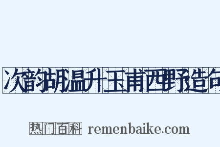 次韵胡温升玉甫西野造句是什么意思的图片